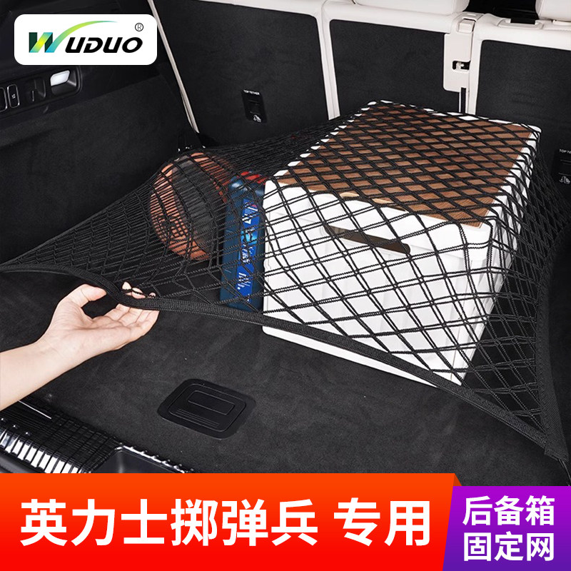 专用英力士掷弹兵后备箱网兜