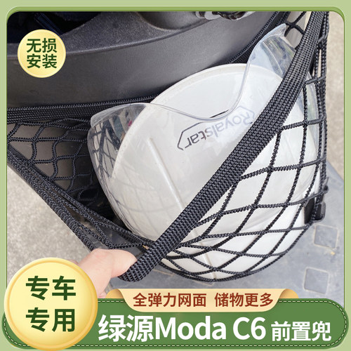 绿源ModaC6电动车前置物网兜