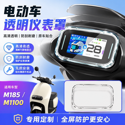 适用九号M185仪表罩防水仪表膜