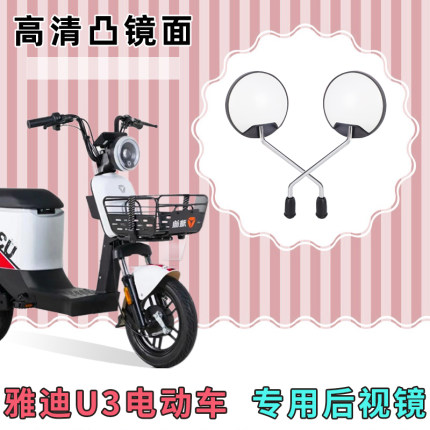 雅迪U3电动自行车反光镜子倒车镜电车配件大全电瓶车原改装后视镜