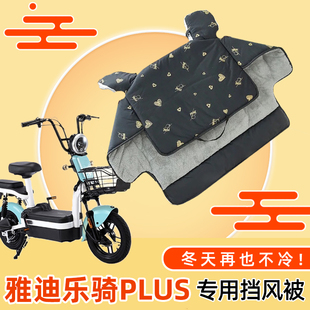 适用雅迪小型电动车挡风被冬季 加厚加绒乐骑plus电瓶自行车防风罩