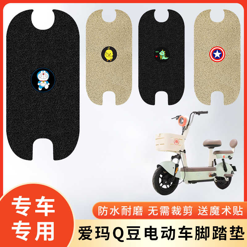 专用爱玛Q豆电动车防水脚垫改装