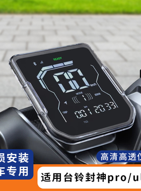 适用台铃封神pro仪表罩防水仪表盘膜电动车屏幕保护套配件ultra