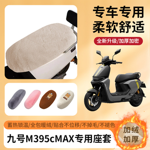 专用九号M395cMAX冬季坐垫套电动车全包座套加绒加厚冬天防寒保暖