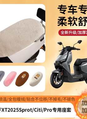 专用小牛FXT2025Sprot/Citi/Pro冬季坐套电动车座套加绒加厚保暖