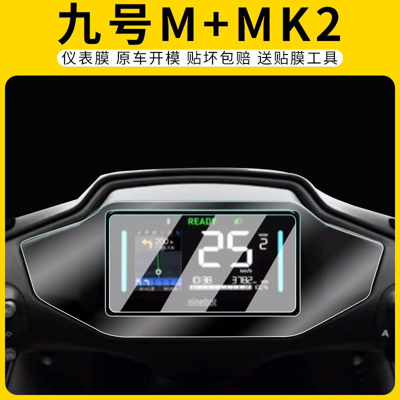适用九号M+MK2+M85C+仪表膜屏幕