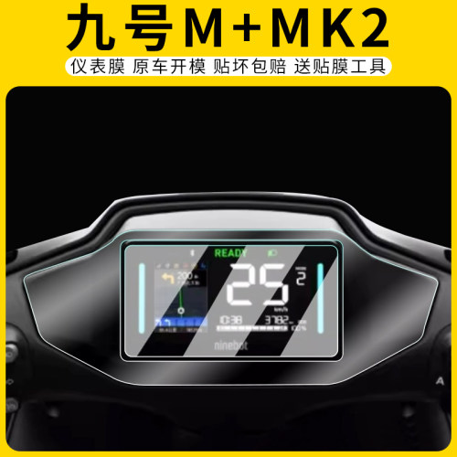 适用九号M+MK2+M85C+仪表膜屏幕
