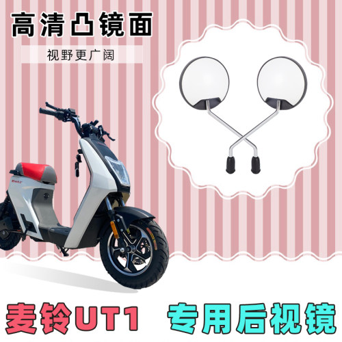 电动车后视镜麦铃UT1电瓶车反光镜自行车倒后镜电车改装倒车镜
