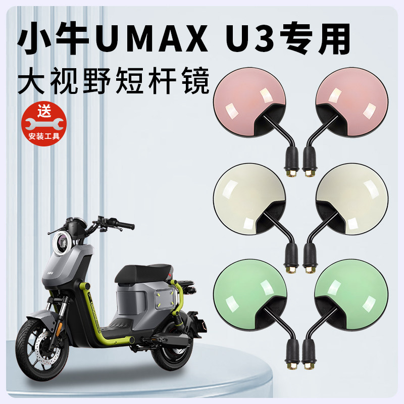 小牛UMAXU3电动车短杆后视镜