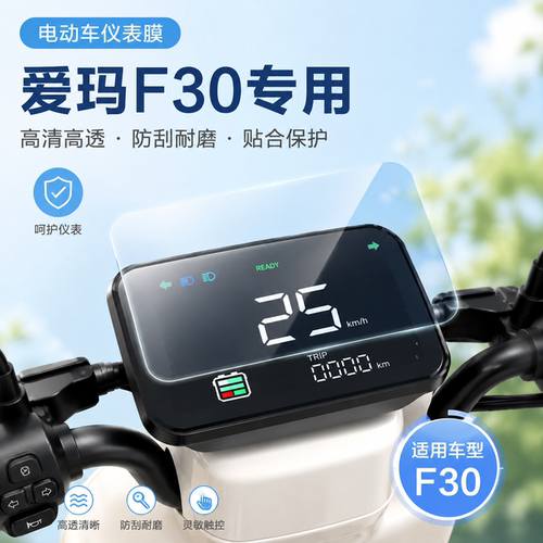 适用爱玛F30仪表膜屏幕保护贴膜