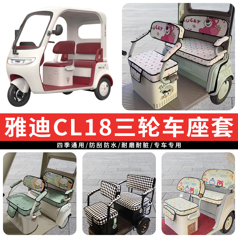 专用雅迪CL18电动三轮车座套