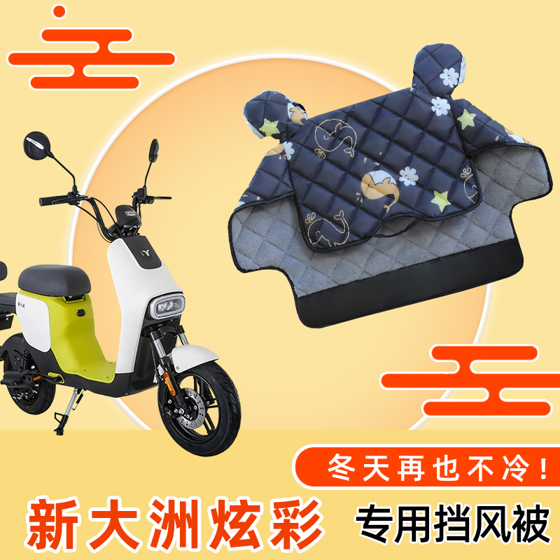 新大洲炫彩电动车加厚加绒挡风被电瓶车双面防水冬季保暖防风罩