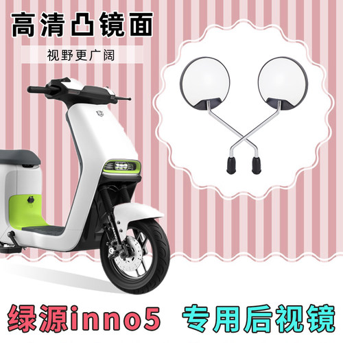 绿源inno5电动自行车反光镜子倒车镜电车配件电瓶车改装后视镜