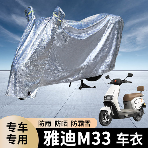 专用雅迪M33电动车防雨罩防晒