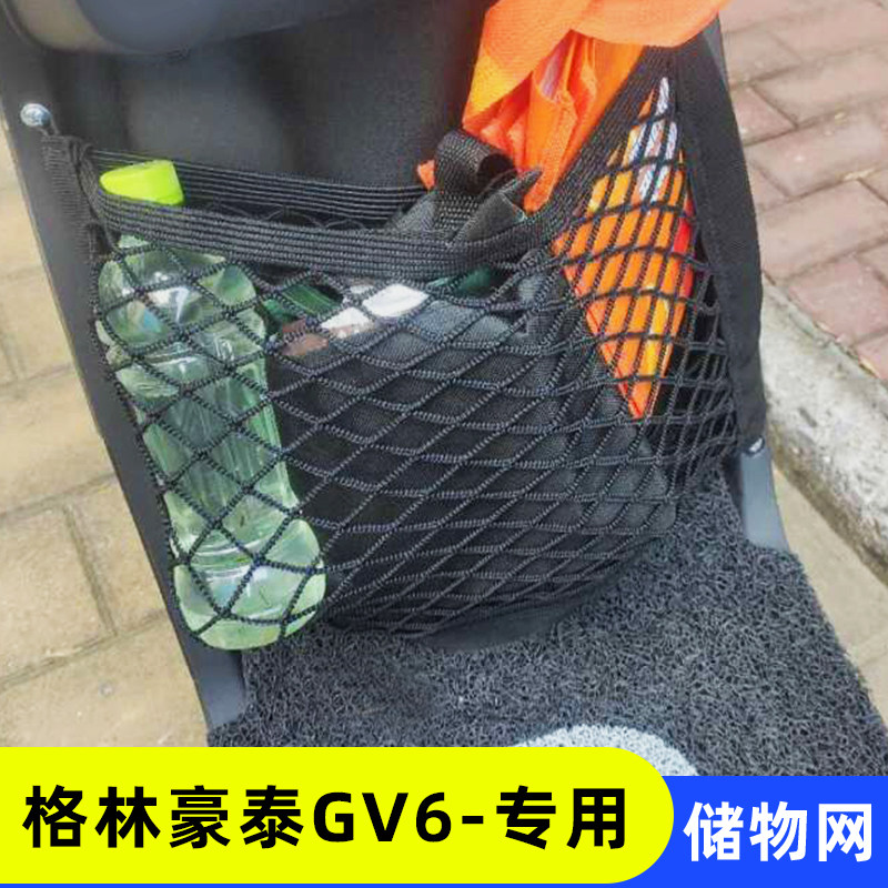 专用格林豪泰GV6电动车收纳网兜改装配件大全储物神器杂物置物箱