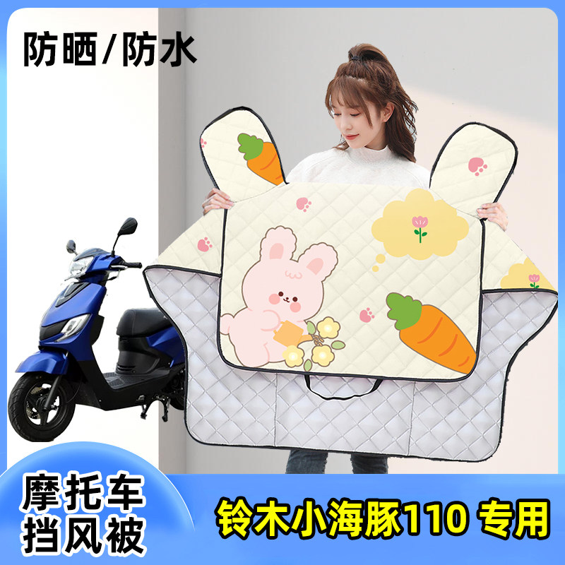摩托车挡风被铃木小海豚110防晒罩夏季薄款防水夏天遮阳四季通用