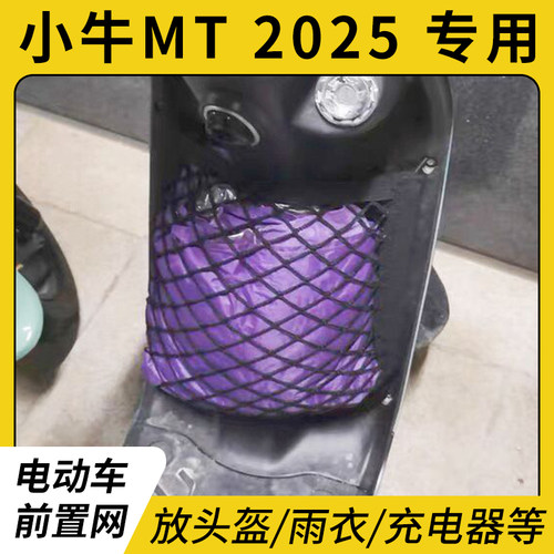 小牛MT2025电动车前置物网兜