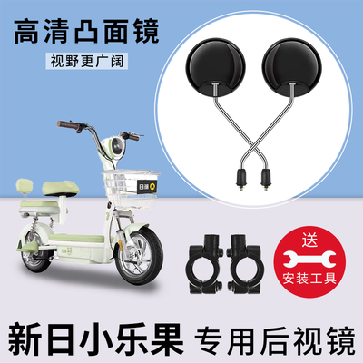 适用新日小乐果电动电瓶车反光镜