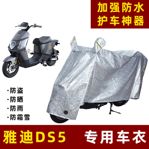 雅迪DS5电动车防晒防雨罩挡风遮阳车罩防尘车衣雨衣防风防雨罩棚