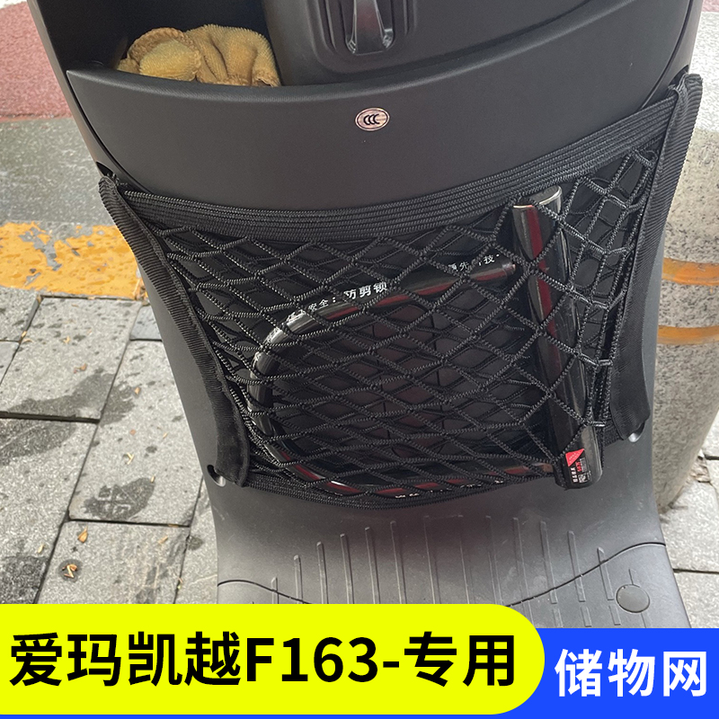 爱玛凯越F163电动车储物网兜