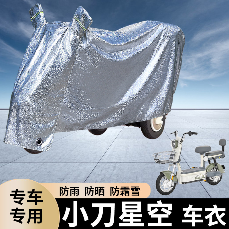 专用小刀星空电动车防雨罩防晒遮盖电瓶自行车加厚车衣防尘遮阳套