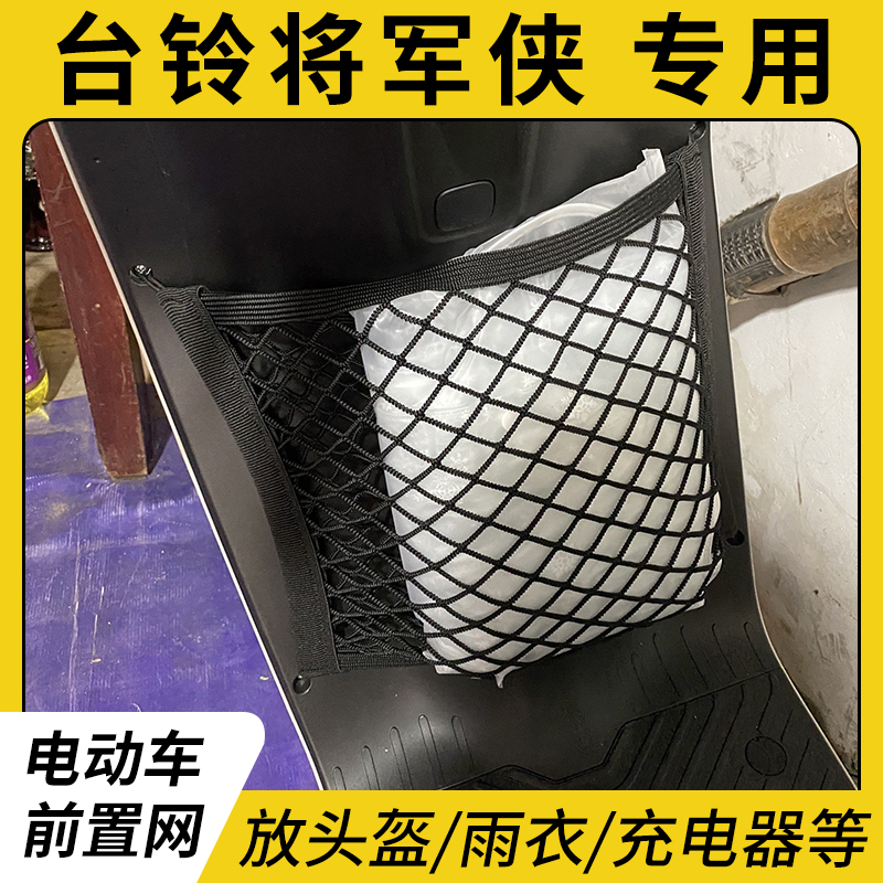 台铃将军侠电动车前置物网兜配件