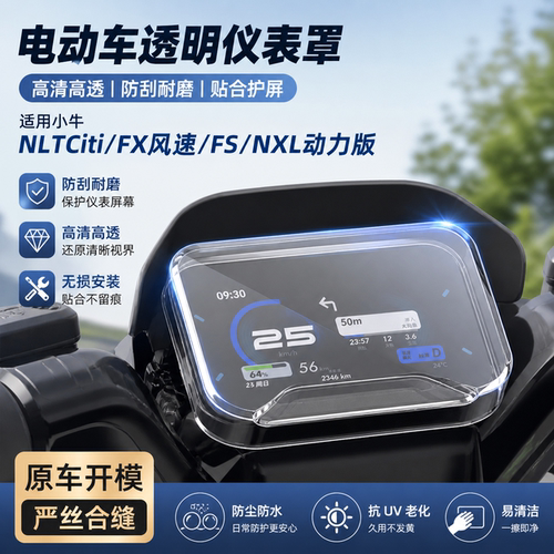 适用小牛NLTCiti/FX风速仪表罩