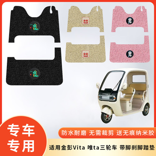 专用金彭Vita唯ta带脚刹脚垫防滑