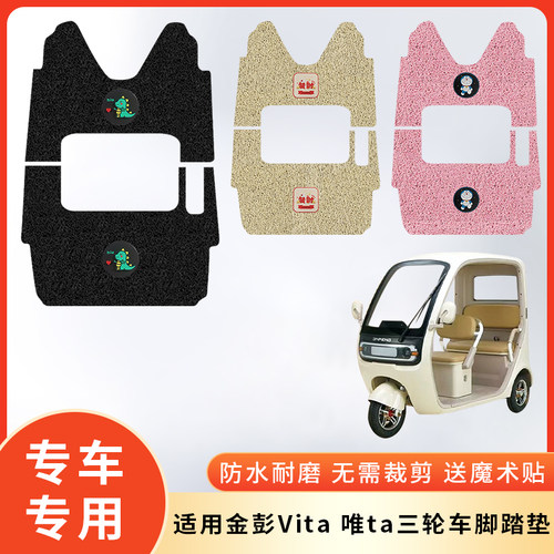 专用金彭Vita唯ta轮车防水脚垫