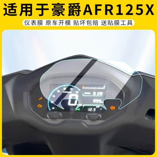 适用豪爵AFR125X仪表膜