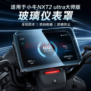 适用小牛NXT2 ultra大师版透明仪表罩防水防刮屏幕仪表盘膜保护壳