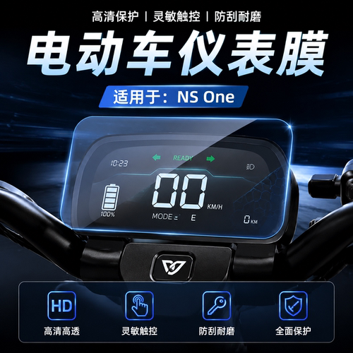 适用小牛NSOne仪表膜屏幕保护
