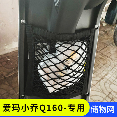 专用爱玛小乔q160电动车网兜储物