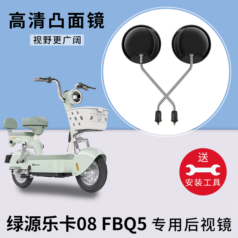 绿源乐卡08FBQ5电瓶车反光镜子