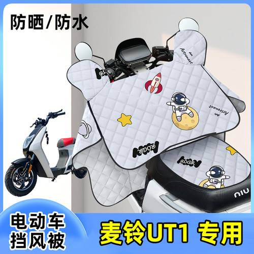 电动车挡风被麦铃UT1防晒罩夏季薄款防水防风夏天遮阳四季通用
