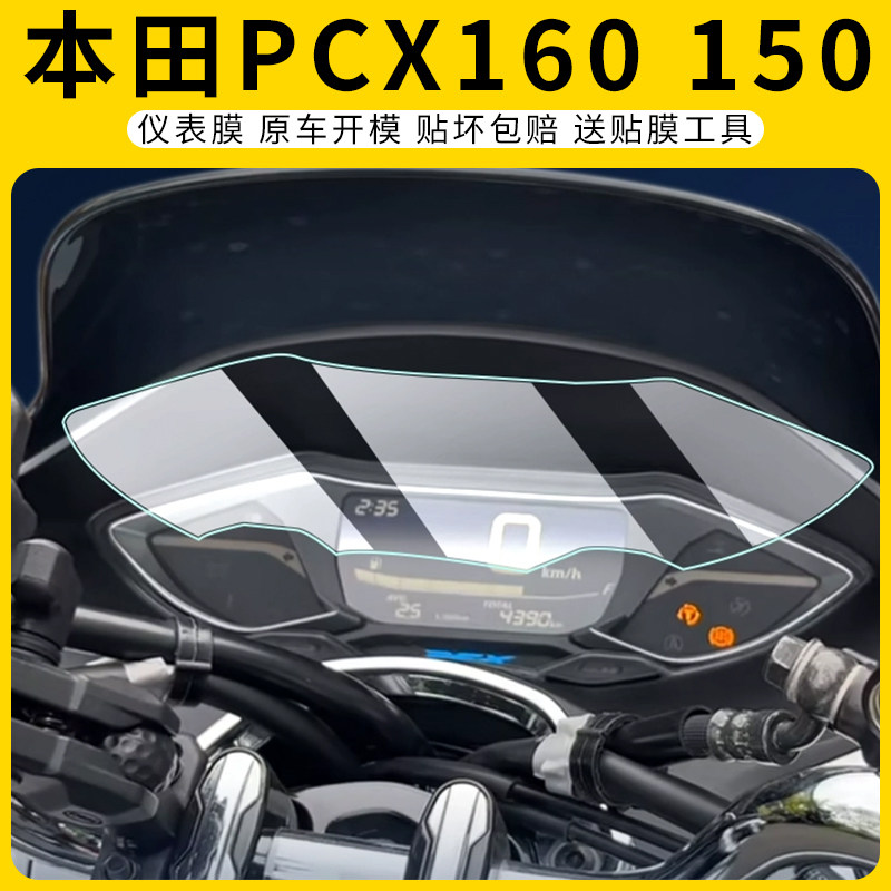 适用本田PCX160/150仪表膜防刮