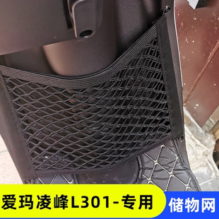 专用爱玛凌峰L301电动车前置物网兜收纳配件电瓶车前置挂包储物袋
