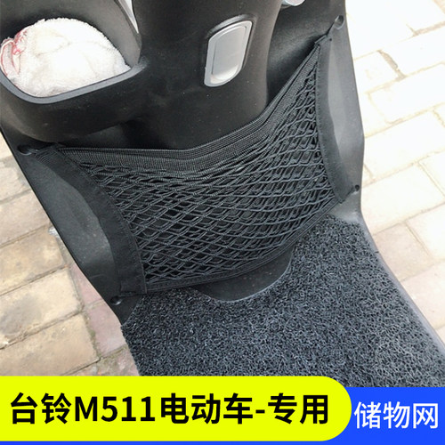 专用台铃m511电动车收纳网兜改装