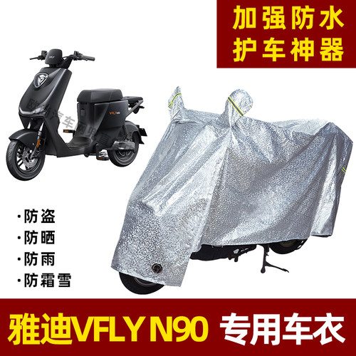 雅迪VFLY N90电动车防晒防雨罩防尘车衣雨衣防风车罩挡风遮阳雨披