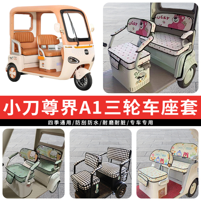 专用小刀尊界A1电动三轮车座套罩