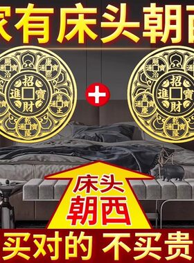 床头朝西解决摆件五帝钱贴