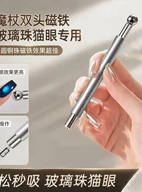 美甲店双头磁铁珠吸玻璃珠猫眼磁铁甲油胶专用超强力磁铁美甲工具