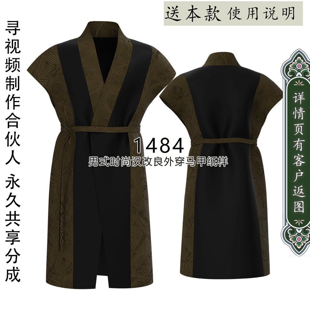 1484 男式改良汉服外穿马甲纸样版模型 1比1图纸牛皮纸样版裁剪,个性定制/设计服务/DIY,卫衣定制/加工,淘宝优惠券,粉丝福利购,淘宝优惠卷