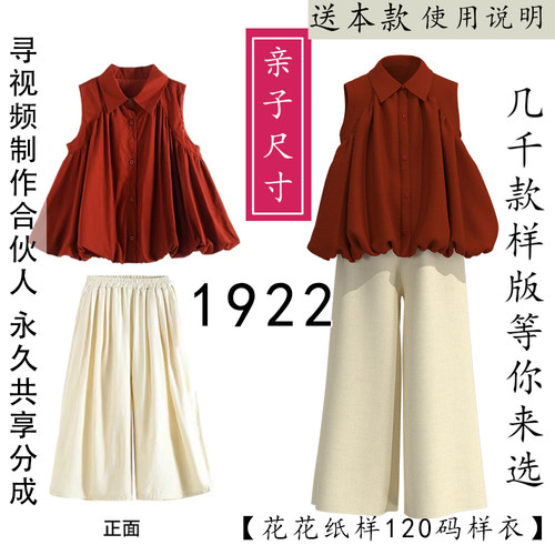 1922亲子装儿童女装纸样 花苞衬衫上衣+阔腿裤纸样套装两件套1比1