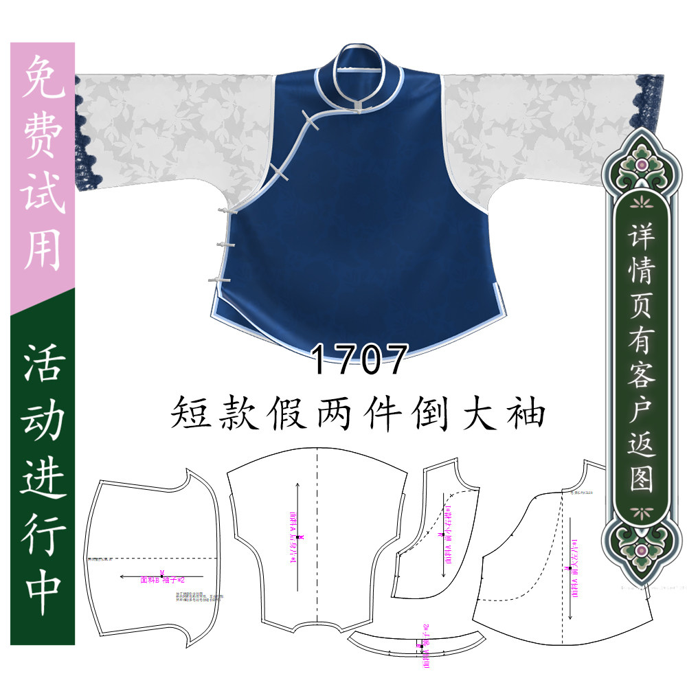1707改良倒大袖短款上衣有肩斜破肩旗袍纸样 立领绲边旗袍图纸