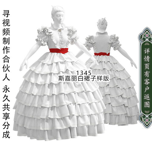 1345 斯嘉丽白色及地裙样版 乱世佳人女主同款纸样 3D 所见即所得