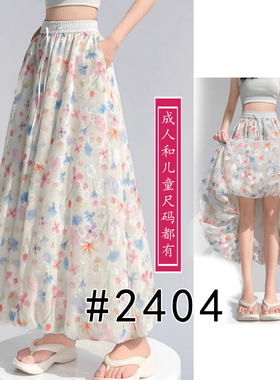2404花苞裙A字半裙纸样长裙亲子装儿童款成人款都有长度到脚踝