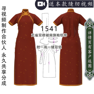 1541无省短袖传统经典双襟肩开缝旗袍纸样版裁剪图1比1纸板模型