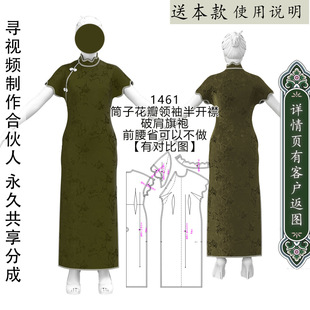 1461筒子领旗袍纸样样花瓣领花瓣袖破肩旗袍图纸经典传统旗袍样