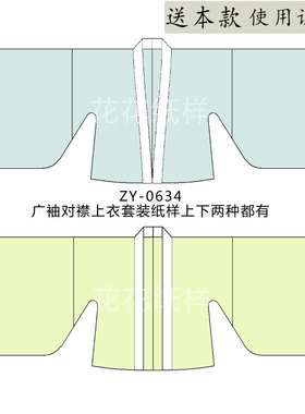 ZY-0634 汉服对襟广袖衫短上衣纸样 如图不同形制门襟两件套装